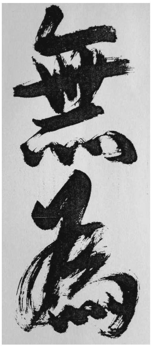 Calligraphie de l’expression 無為 wú wéi